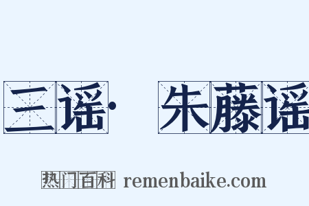 三谣·朱藤谣是什么意思的图片
